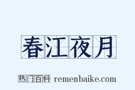 春江夜月是什么意思的图片